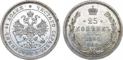 Лот №672, 25 копеек 1860 года. СПБ-ФБ. В слабе ННР MS 62.