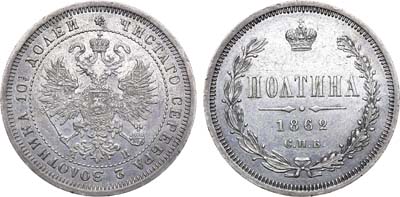 Лот №680, Полтина 1862 года. СПБ-МИ.