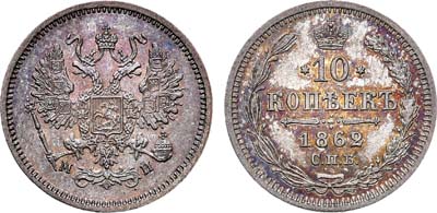 Лот №682, 10 копеек 1862 года. СПБ-МИ.