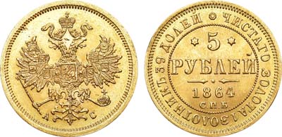 Лот №685, 5 рублей 1864 года. СПБ-АС.