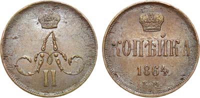 Лот №686, 1 копейка 1864 года. ЕМ. В слабе ННР MS 61.