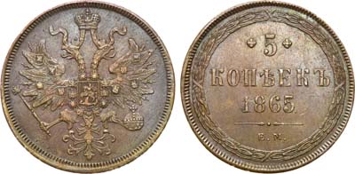 Лот №687, 5 копеек 1865 года. ЕМ. В слабе ННР MS 61.