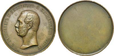 Лот №691, Медаль С изображением императора Александра II.