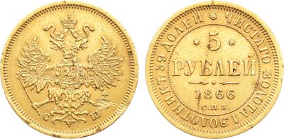 Лот №693, 5 рублей 1866 года. СПБ-СШ.