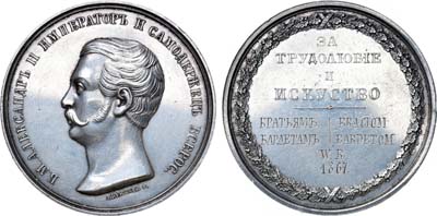 Лот №698, Медаль 1867 года. За трудолюбие и искусство.