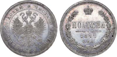Лот №717, Полтина 1877 года. СПБ-НФ.