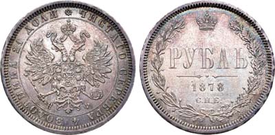 Лот №722, 1 рубль 1878 года. СПБ-НФ.