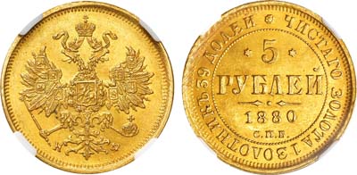 Лот №728, 5 рублей 1880 года. СПБ-НФ. В слабе ННР MS 63.