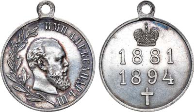 Лот №770, Медаль 1894 года. В память царствования императора Александра III.