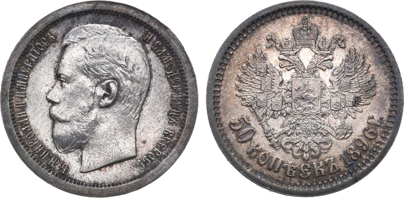 50 копеек 1896. 50 Копеек 1896 4 выступа. 50 Копеек 1896 следы штампа.