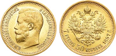 Лот №790, 7 рублей 50 копеек 1897 года. АГ-(АГ).