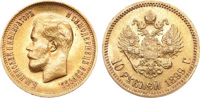 Лот №801, 10 рублей 1899 года. АГ-(ФЗ).