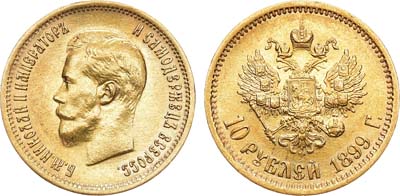 Лот №802, 10 рублей 1899 года. АГ-(ЭБ).
