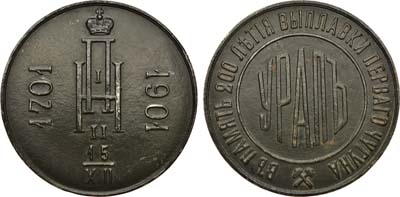 Лот №810, Медаль 1901 года. В память 200-летия выплавки первого чугуна на Урале.