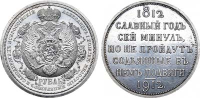 Лот №840, 1 рубль 1912 года. (ЭБ).