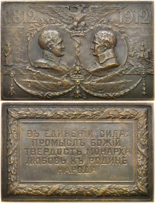Лот №845, Плакета 1912 года. В память 100-летия Отечественной войны 1812 года.