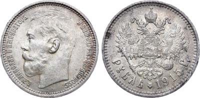 Лот №862, 1 рубль 1915 года. АГ-(ВС).