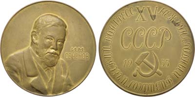 Лот №887, Медаль 1935 года. XV Международный физиологический конгресс. И.М. Сеченов.