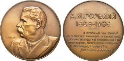 Лот №888, Медаль 1936 года. А.М. Горький.