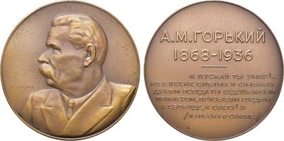 Лот №889, Медаль 1936 года. А.М. Горький.