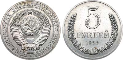 Лот №898, 5 рублей 1956 года. Пробные.