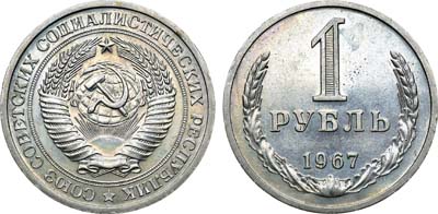 Лот №903, 1 рубль 1967 года.