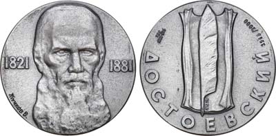 Лот №907, Медаль 1978 года. Ф. М. Достоевский .