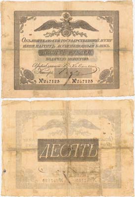 Лот №923,  Российская Империя. 10 рублей 1836 года. Государственный ассигнационный билет.