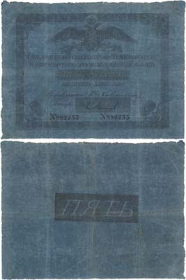 Лот №924,  Российская Империя. 5 рублей 1838 года. Государственный ассигнационный билет.