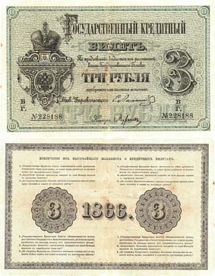 Лот №925,  Российская Империя. Государственный кредитный билет 3 рубля 1866 года.