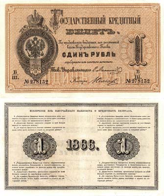 Лот №926,  Российская Империя. Государственный Кредитный билет 1 рубль 1866 года.