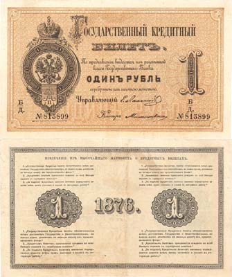 Лот №928,  Российская Империя. Государственный кредитный билет 1 рубль 1876 года.