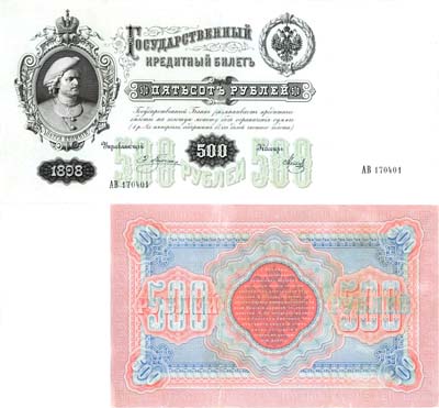 Лот №932,  Российская Империя. 500 рублей 1898 года. Плеске/Метц. Государственный кредитный билет.