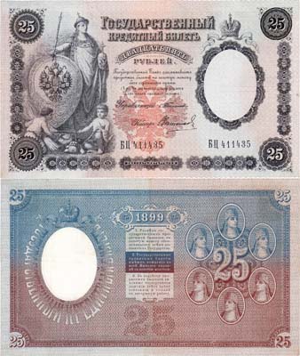 Лот №935,  Российская Империя. Государственный кредитный билет 25 рублей 1899 года.