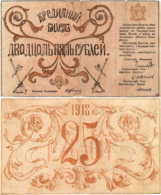 Лот №937,  Семиречье. Кредитный билет 25 рублей 1918 года. Семиреченский областной Совет.