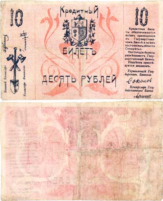 Лот №938,  Семиреченский областной Совет. Кредитный билет 10 рублей 1918 года..