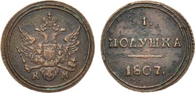 Лот №122, 1 полушка 1807 года. КМ.