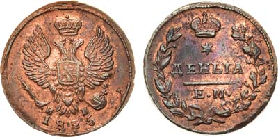 Лот №141, Деньга 1825 года. ЕМ-ИК.