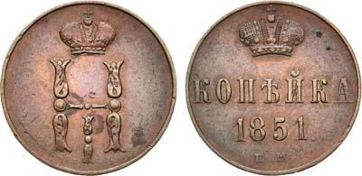 Лот №164, 1 копейка 1851 года. ЕМ.