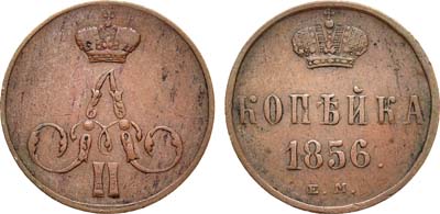 Лот №184, 1 копейка 1856 года. ЕМ.