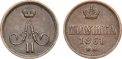 Лот №201, Полушка 1861 года. ВМ. В слабе ННР MS 61.