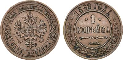 Лот №217, 1 копейка 1868 года. СПБ.