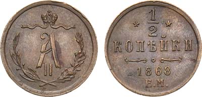 Лот №220, 1/2 копейки 1868 года. ЕМ.