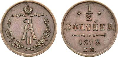 Лот №234, 1/2 копейки 1873 года. ЕМ.