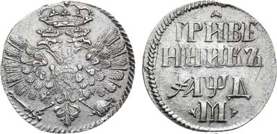 Лот №337, Гривенник 1704 года. М.