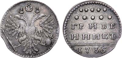 Лот №406, Гривенник 1735 года.