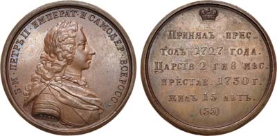 Лот №533, Медаль 1796 года. Император Петр II, №55.