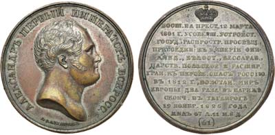 Лот №535, Медаль 1796 года. Император Александр I, №61.