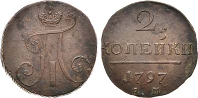 Лот №537, 2 копейки 1797 года. АМ.