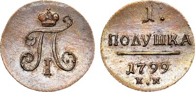 Лот №541, 1 полушка 1799 года. КМ. Новодел.